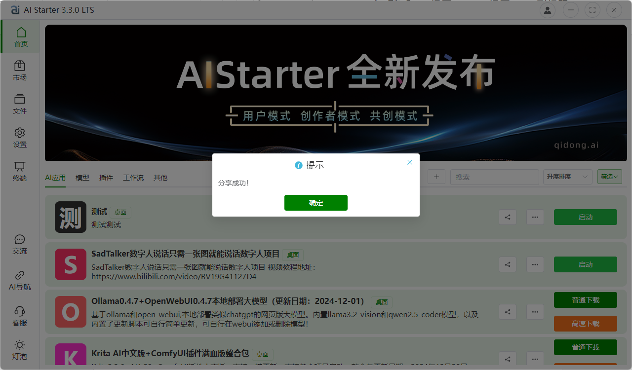 AIStarter创作者添加分享项目简单模式与专业模式教程（2025年1月更新）